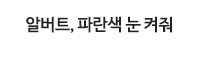 알버트, 파란색 눈 켜줘