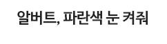알버트, 파란색 눈 켜줘