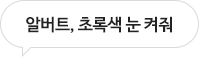 알버트, 초록색 눈 켜줘