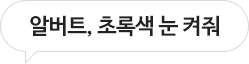 알버트, 초록색 눈 켜줘
