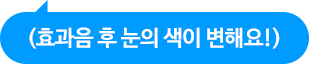 (효과음 후 눈의 색이 변해요!)