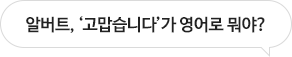 알버트, ‘고맙습니다’가 영어로 뭐야?