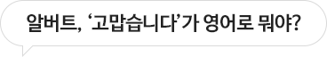 알버트, ‘고맙습니다’가 영어로 뭐야?