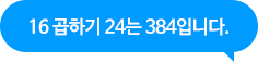 16 곱하기 24는 384입니다.