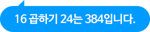 16 곱하기 24는 384입니다.