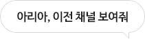 아리아, 오늘 날씨 알려줘