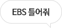 EBS 틀어줘