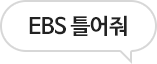 EBS 틀어줘