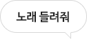 노래 틀어줘