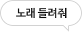 노래 틀어줘