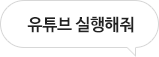 유튜브 실행해줘