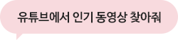 유튜브에서 인기 동영상 찾아줘