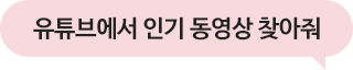 유튜브에서 인기 동영상 찾아줘