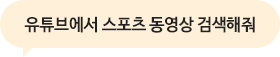 유튜브에서 스포츠 동영상 검색해줘