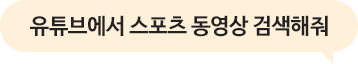 유튜브에서 스포츠 동영상 검색해줘