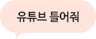 유튜브 틀어줘