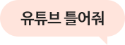 유튜브 틀어줘