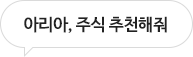 아리아, 주식 추천해줘