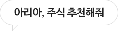 아리아, 주식 추천해줘