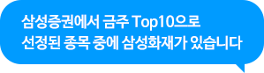 삼성증권에서 금주 Top10으로 선정된 종목 중에 삼성화재가 있습니다