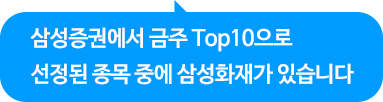 삼성증권에서 금주 Top10으로 선정된 종목 중에 삼성화재가 있습니다