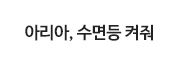 아리아, 선라이즈 모닝콜 해 줘