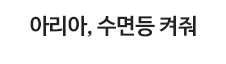 아리아, 선라이즈 모닝콜 해 줘