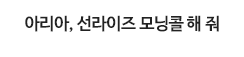 아리아, 선라이즈 모닝콜 해 줘