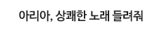 아리아, 상쾌한 노래 들려줘