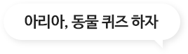 아리아, 동물퀴즈하자
