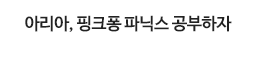 아리아, 한글 공부하자