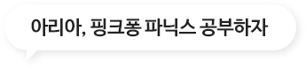 아리아, 한글 공부하자
