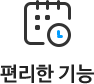 편리한 기능