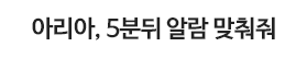 아리아, 5분뒤 알람 맞춰줘