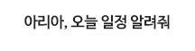 아리아, 오늘 일정 알려줘