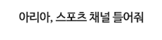 아리아, 스포츠 채널 틀어줘