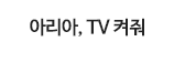 아리아, TV 켜줘