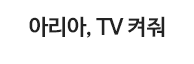 아리아, TV 켜줘