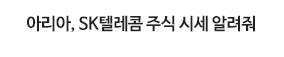 아리아, SK텔리콤 주식 시세 알려줘