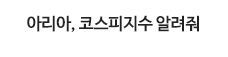 아리아, 코스피지수 알려줘