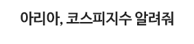 아리아, 코스피지수 알려줘