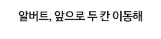 알버트, 앞으로 두 칸 이동해