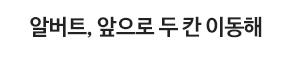알버트, 앞으로 두 칸 이동해