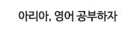 아리아, 영어 공부하자