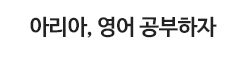 아리아, 영어 공부하자