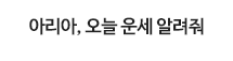 아리아, 오늘 운세 알려줘