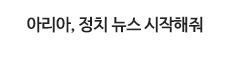 아리아, 정치 뉴스 시작해줘