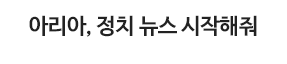 아리아, 정치 뉴스 시작해줘