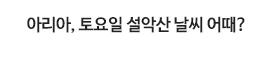 아리아, 토요일 설악산 날씨 어때?