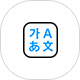 사전